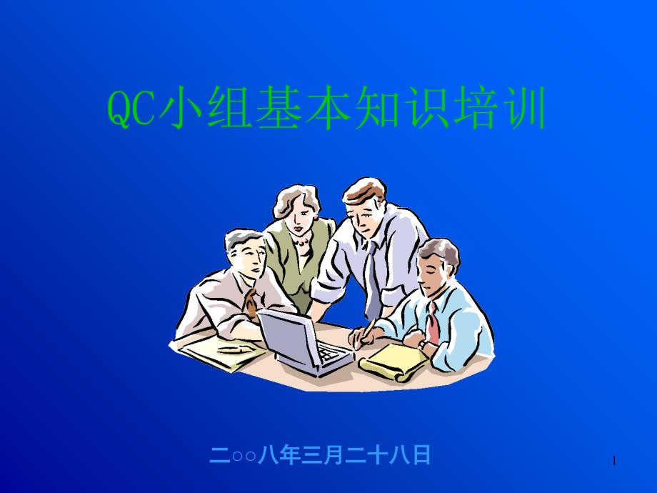 QC小组基本知识培训_第1页