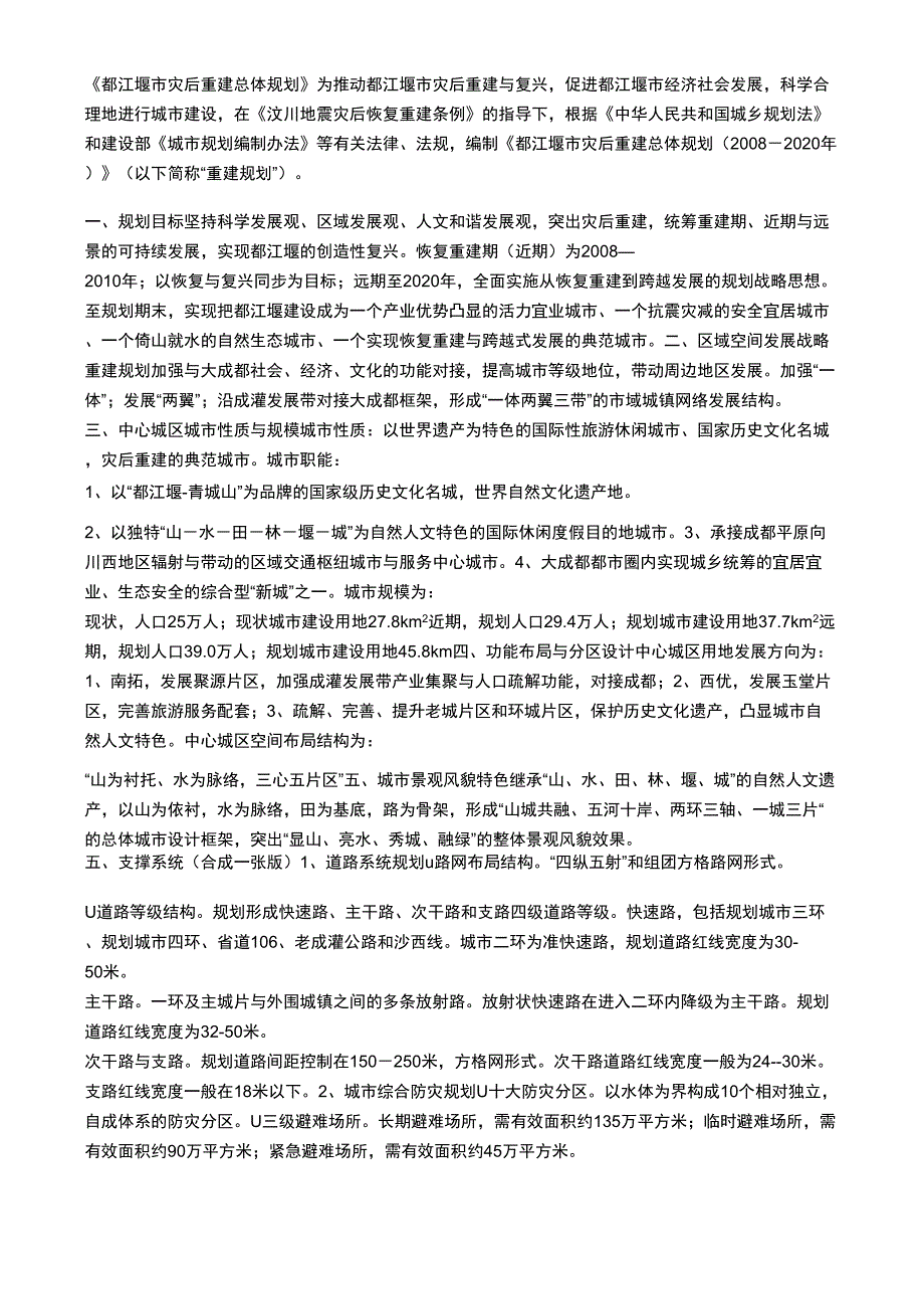 都江堰灾后重建总体规划_第1页