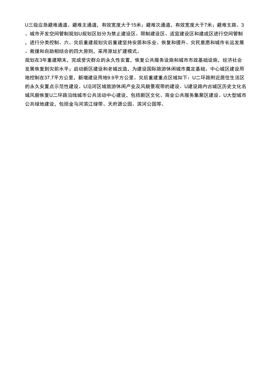 都江堰灾后重建总体规划_第2页