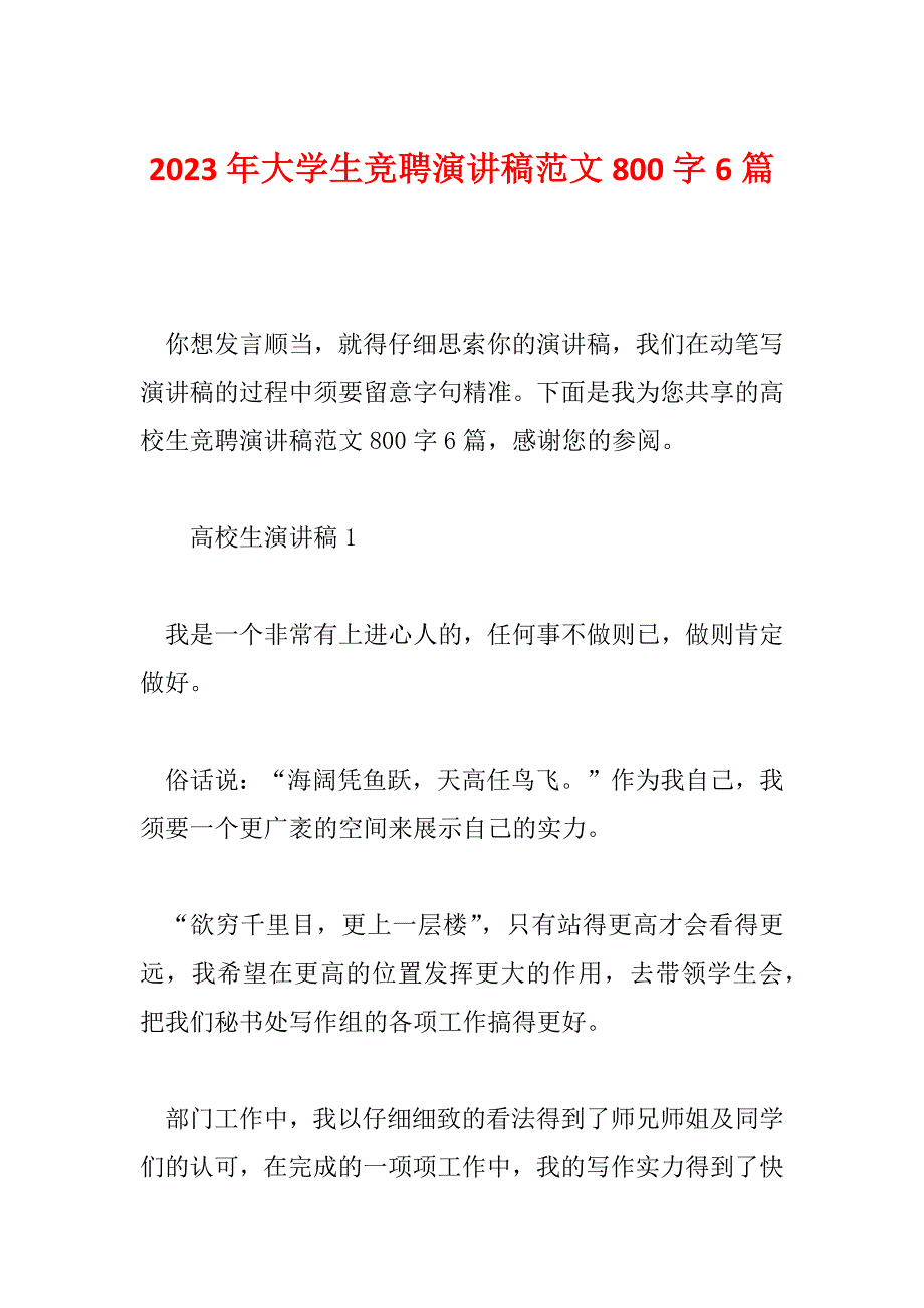 2023年大学生竞聘演讲稿范文800字6篇_第1页