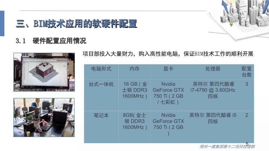 BIM技术应用成果汇报PPT精品文档_第5页