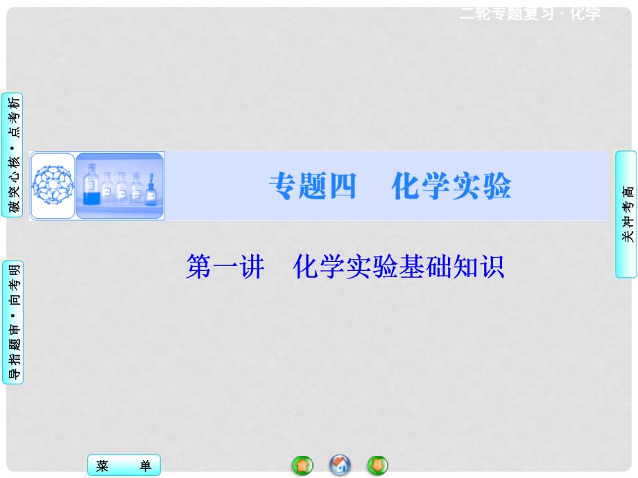 高考化学二轮专题讲练突破（考点突破+考向审题）化学实验基础知识课件_第1页