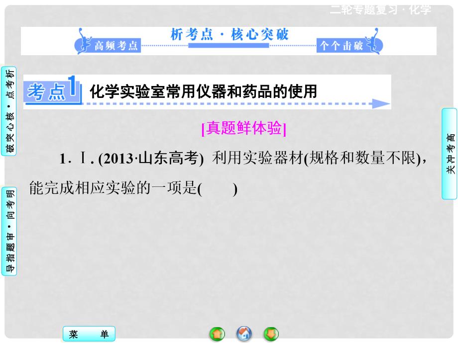 高考化学二轮专题讲练突破（考点突破+考向审题）化学实验基础知识课件_第3页