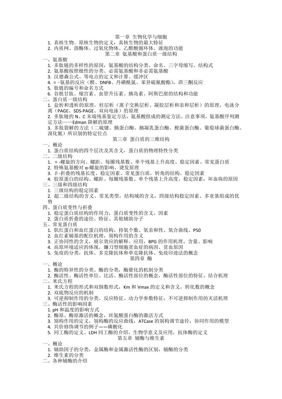 生物化学复习提纲_第1页