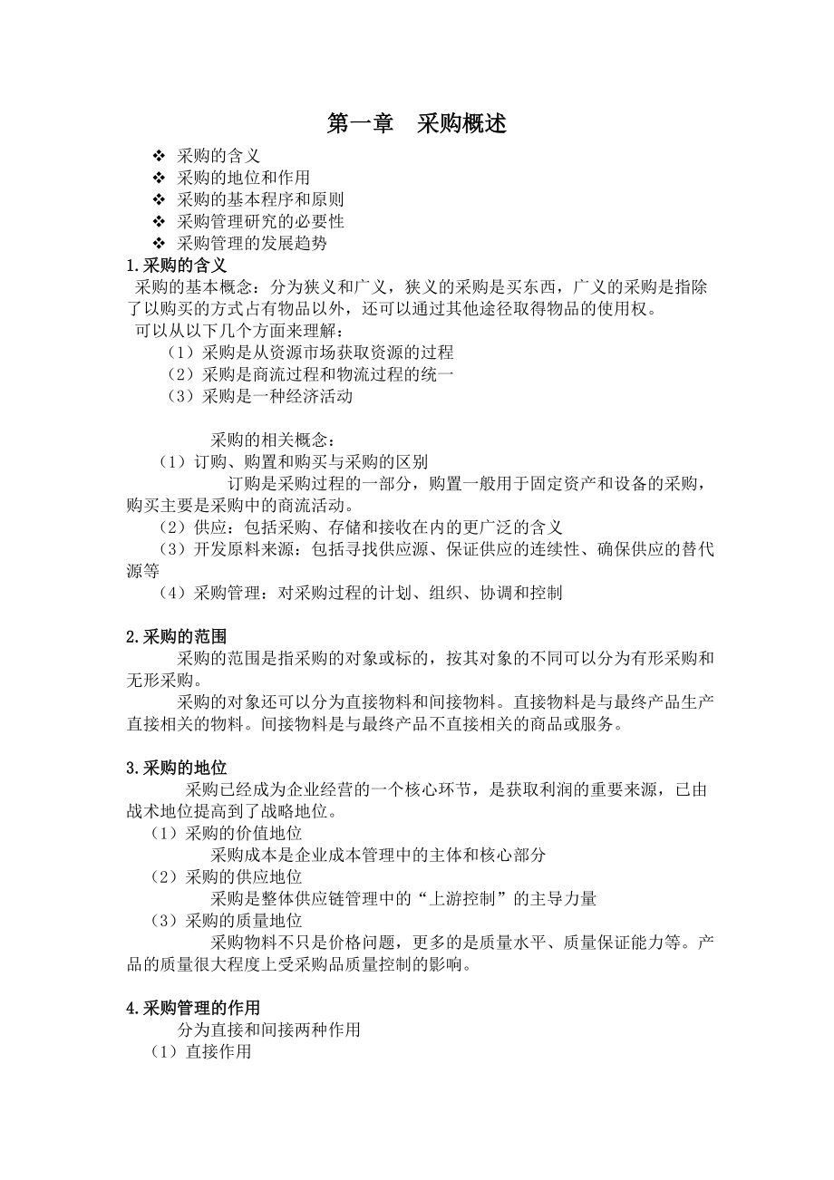 采购知识培训讲义教学资料_第1页