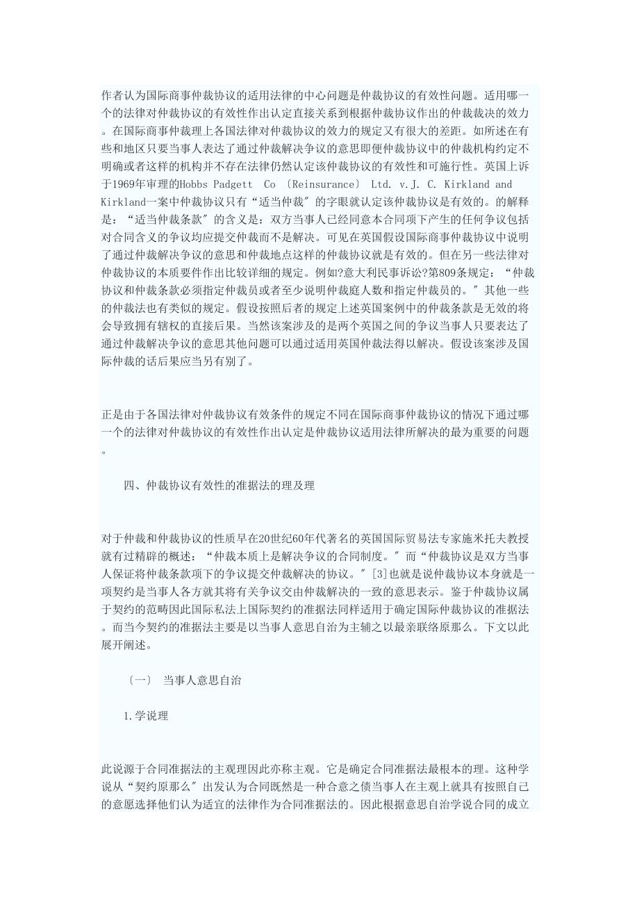 浅论仲裁协议的法律适用.docx_第4页