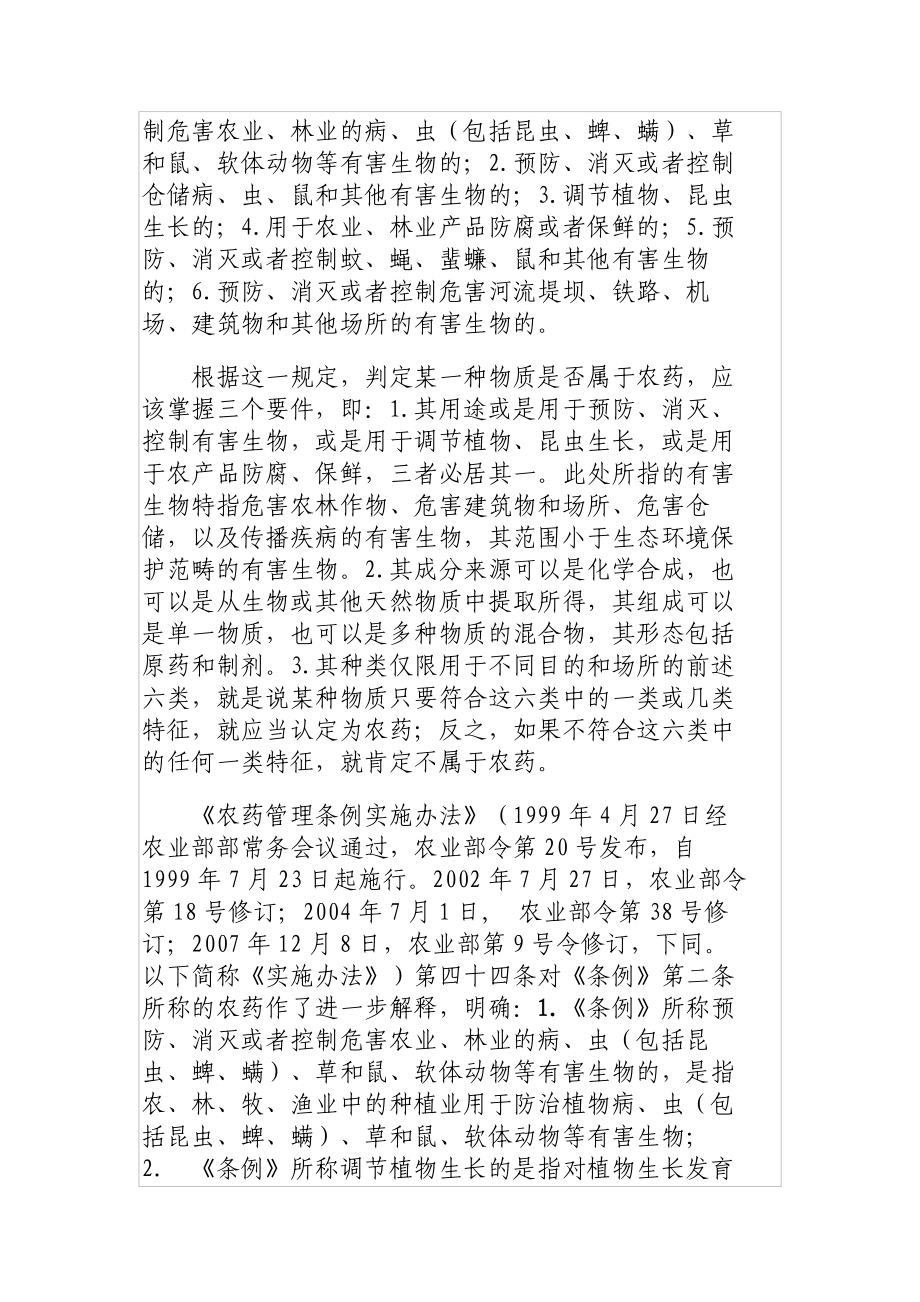 农业行政执法实务丛书-——农药肥料篇.docx_第4页