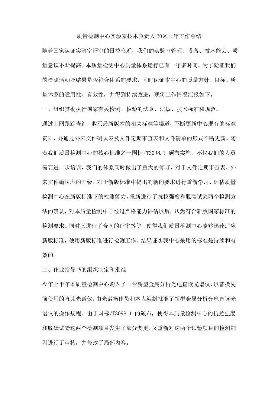 质量检测中心实验室技术负责人年度工作总结_第1页