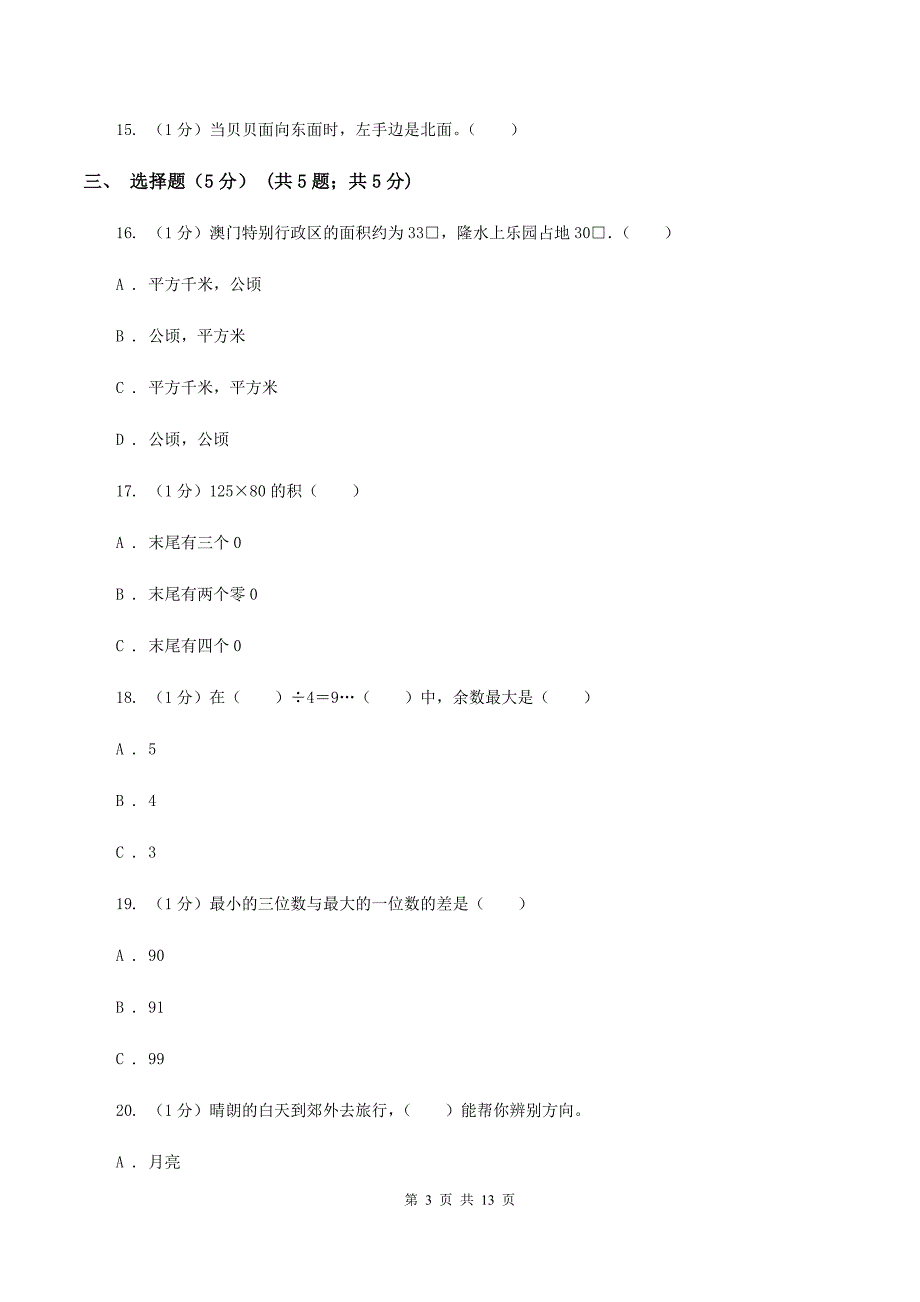 苏教版2019-2020学年三年级下学期数学期末考试试卷A卷.doc_第3页