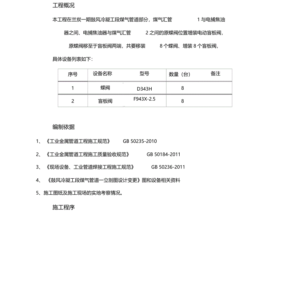 阀门安装施工方案_第1页