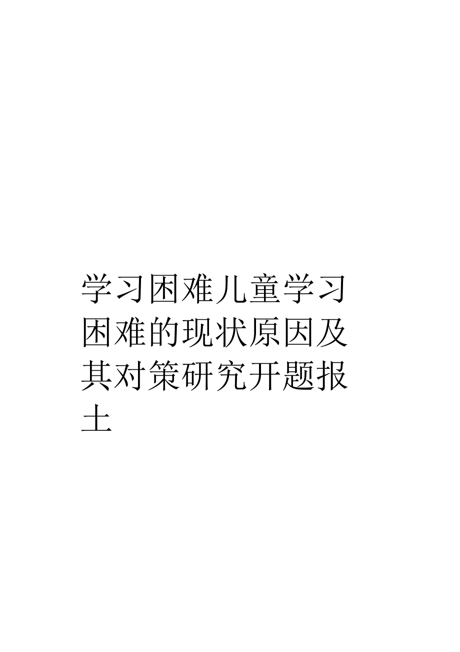 学习困难儿童学习困难的现状原因及其对策研究开题报告_第1页