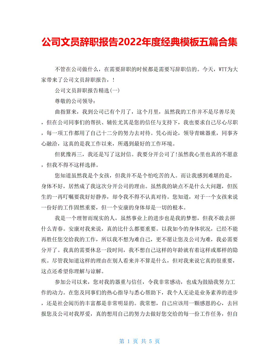 公司文员辞职报告2022年度经典模板五篇合集_第1页