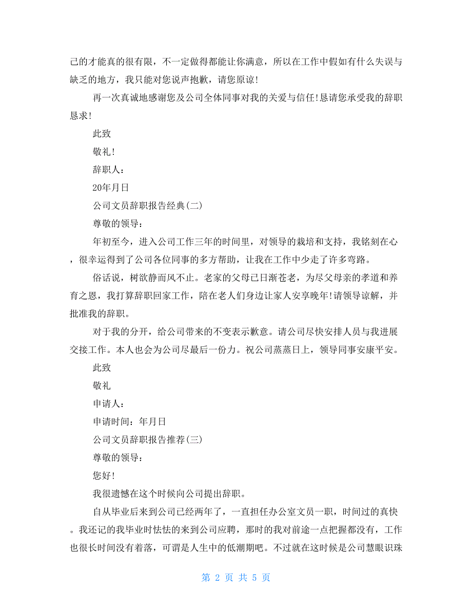 公司文员辞职报告2022年度经典模板五篇合集_第2页