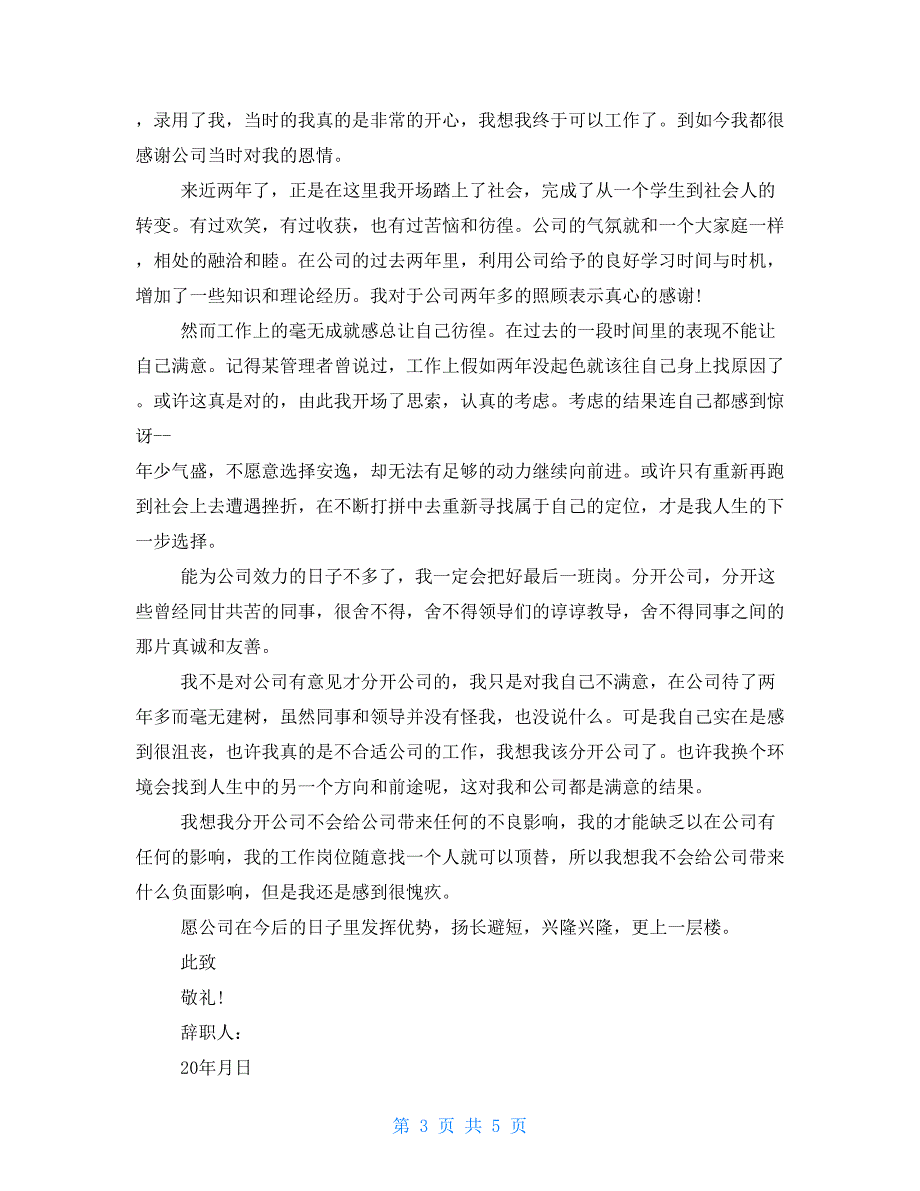 公司文员辞职报告2022年度经典模板五篇合集_第3页