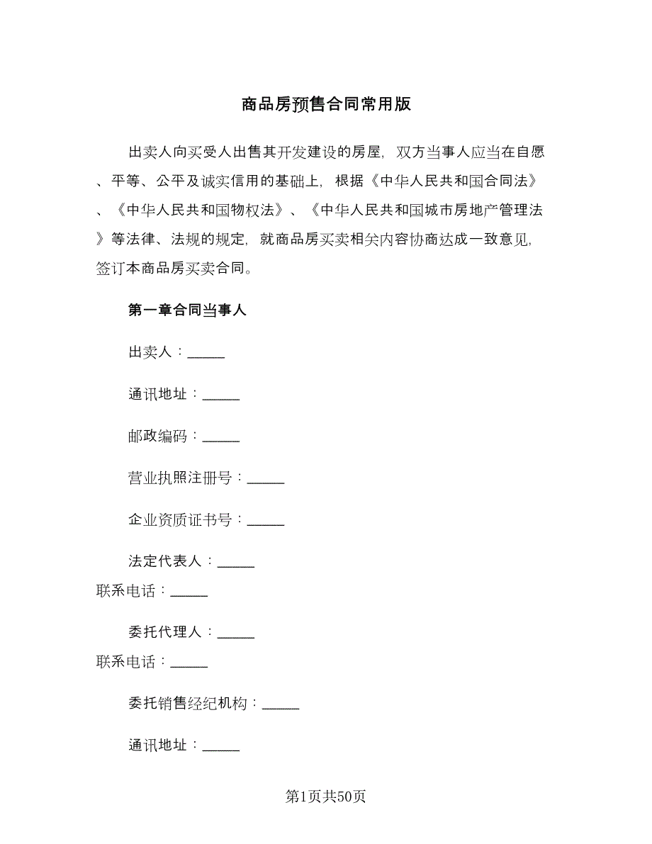 商品房预售合同常用版（四篇）.doc_第1页