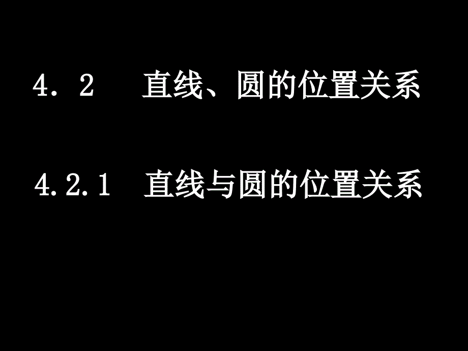 20080110高一数学（421直线与圆的位置关系）_第1页