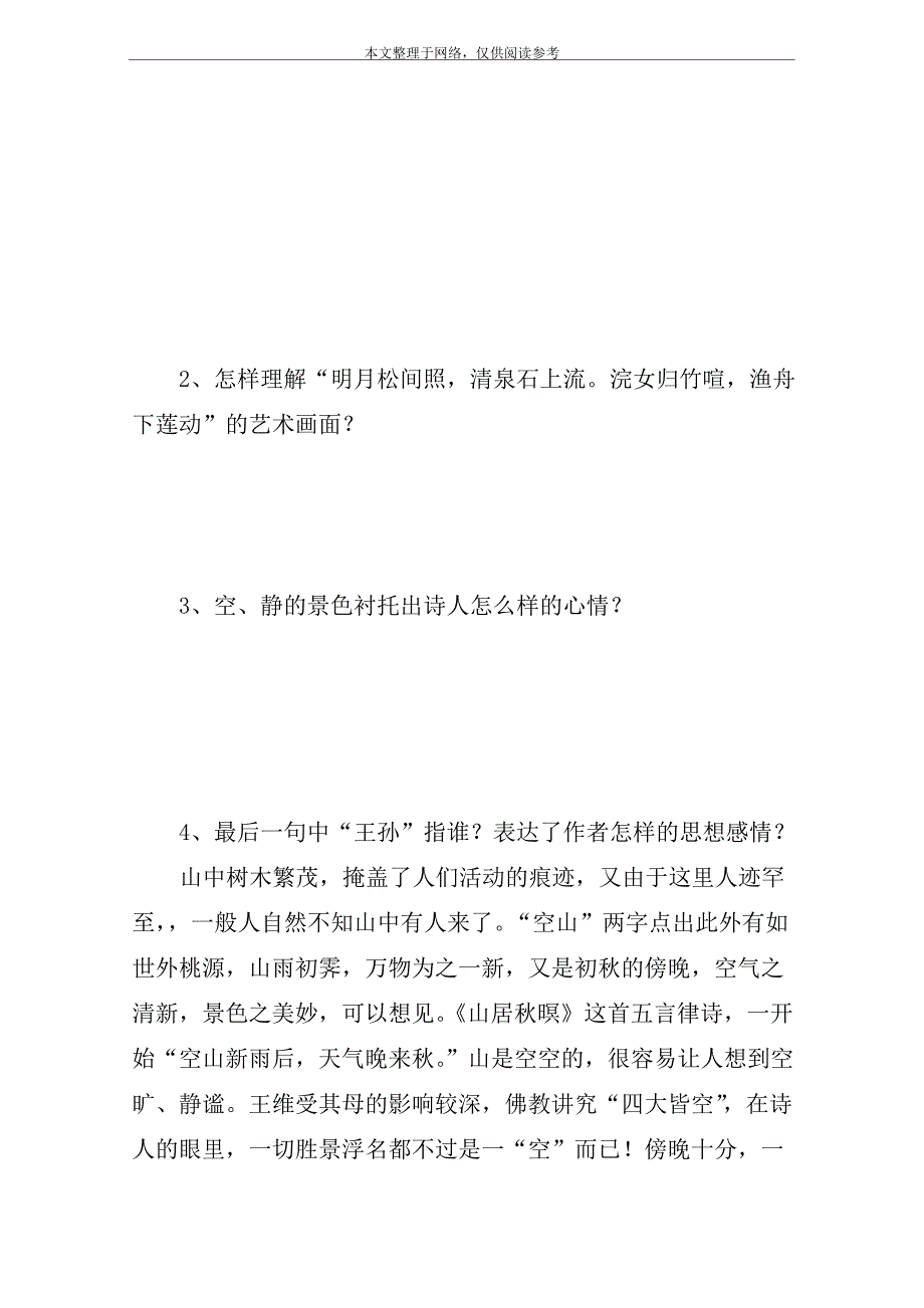 《山居秋暝》教案教学设计_第5页