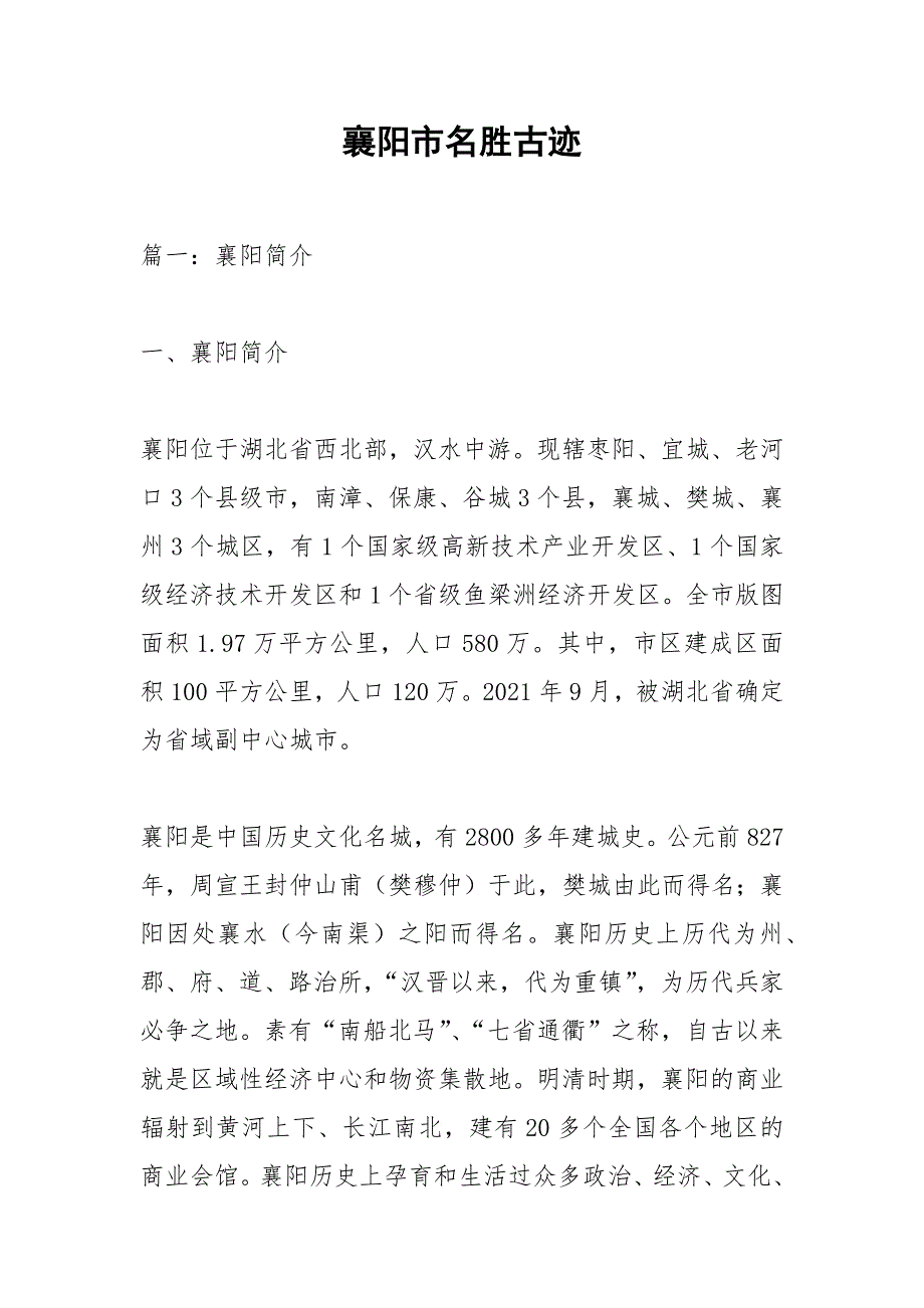 襄阳市名胜古迹.docx_第1页