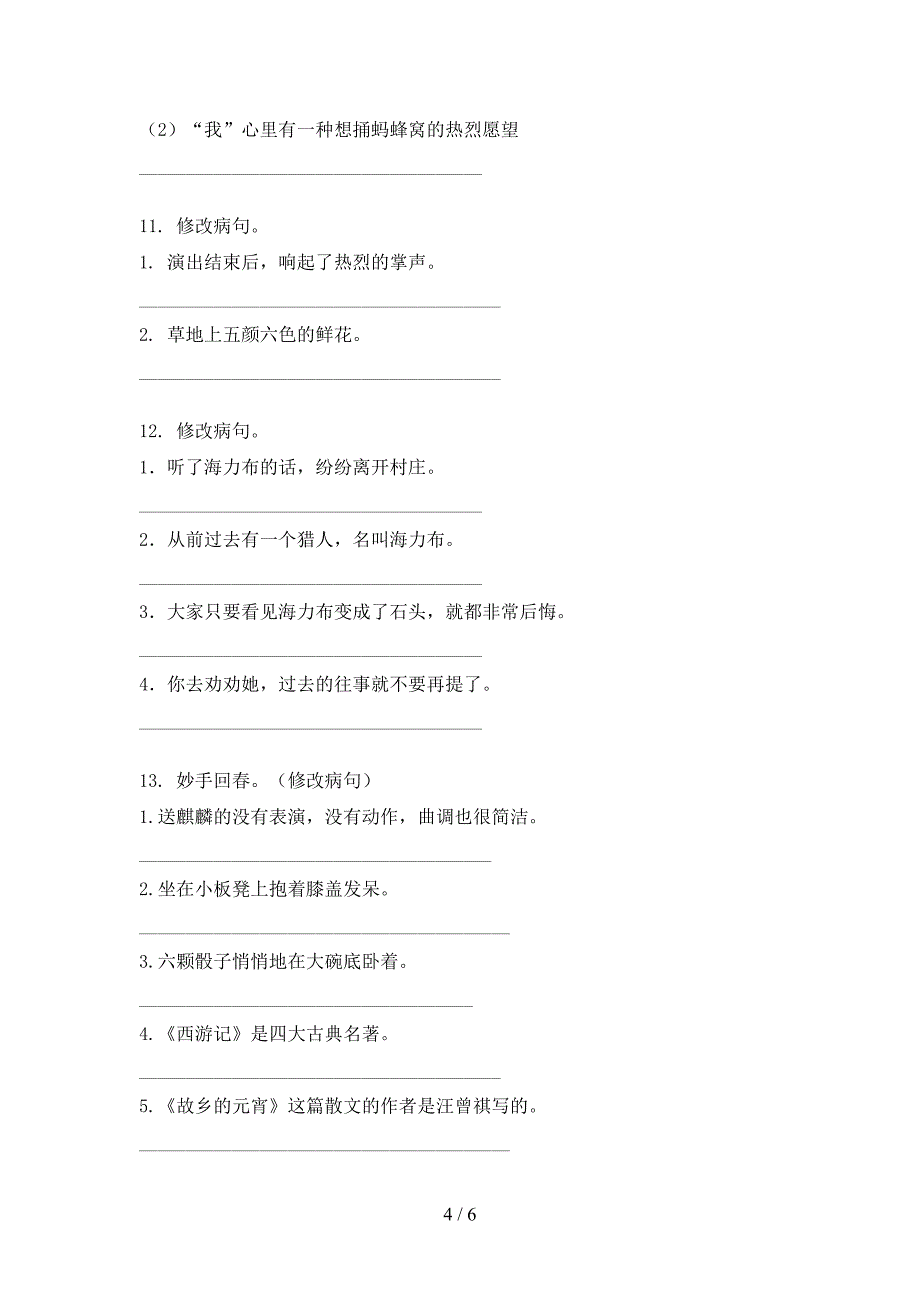 部编版五年级上学期语文修改病句全能专项练习_第4页