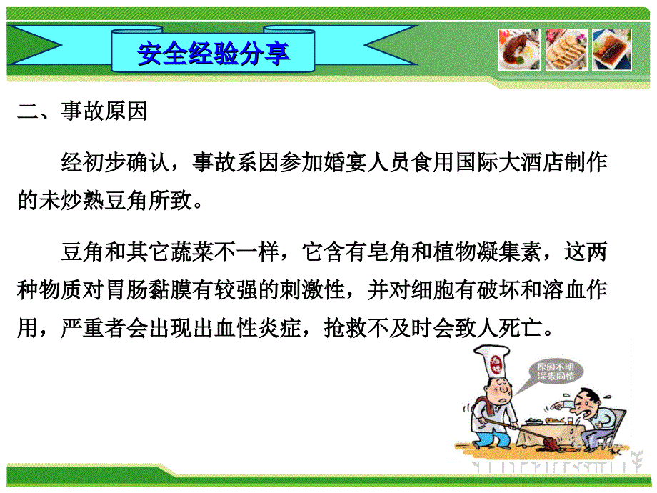 餐饮服务中心安全经验分享-食物中毒_第3页