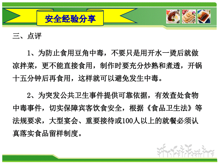 餐饮服务中心安全经验分享-食物中毒_第4页