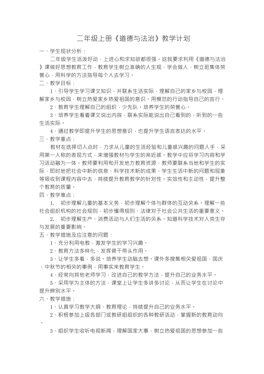 二年级上册《道德与法治》教学计划_第1页