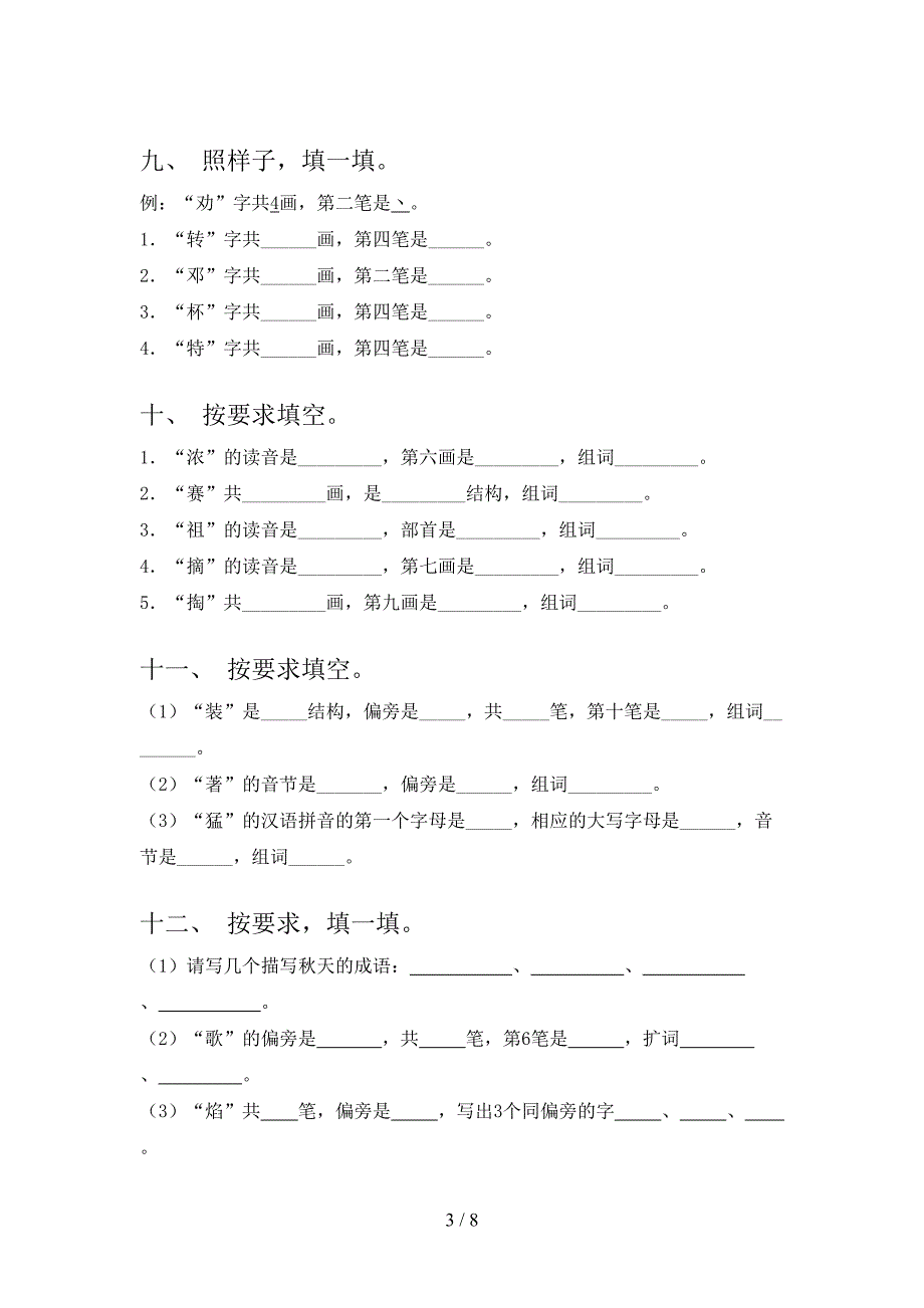 二年级苏教版语文下册笔画填空考前专项练习含答案_第3页