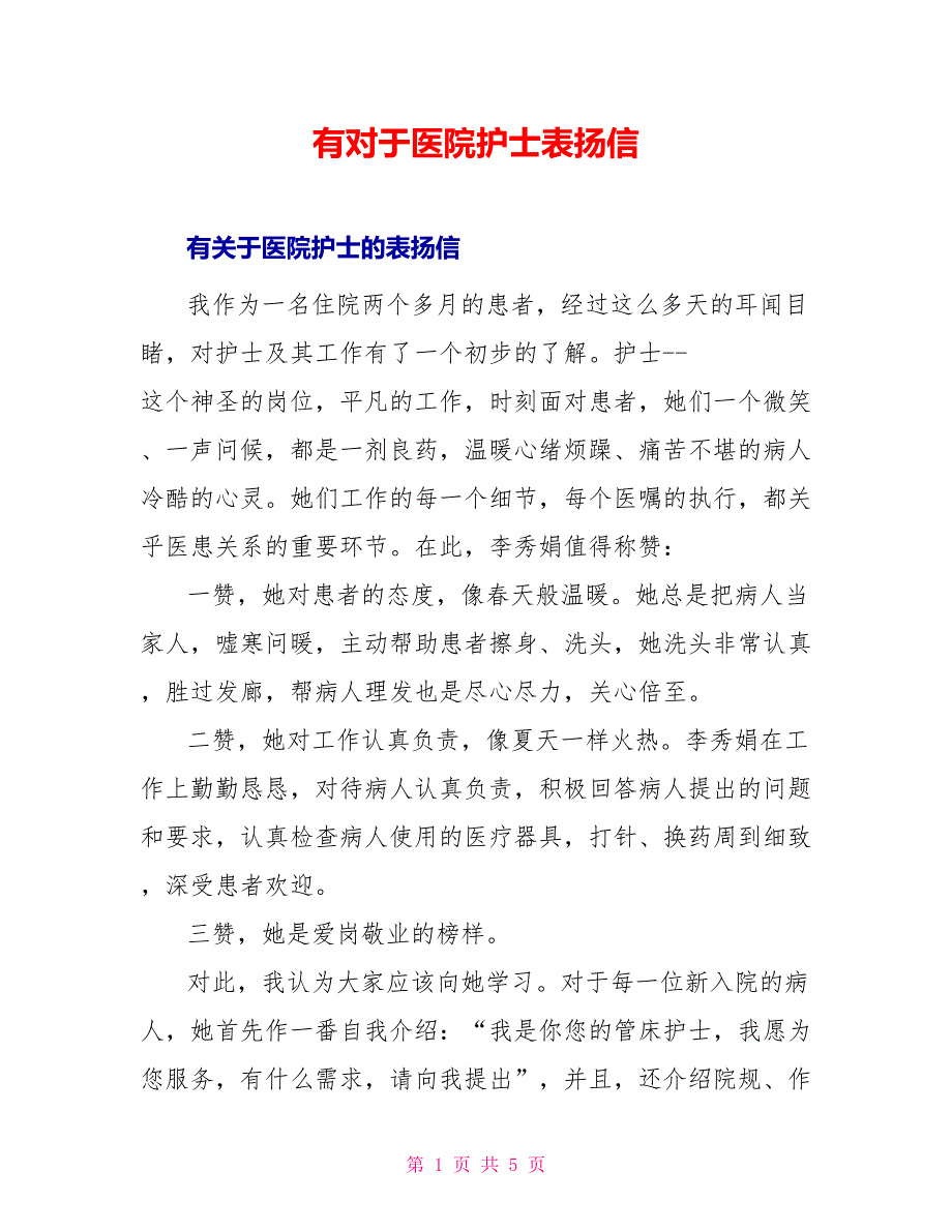 有对于医院护士表扬信_第1页