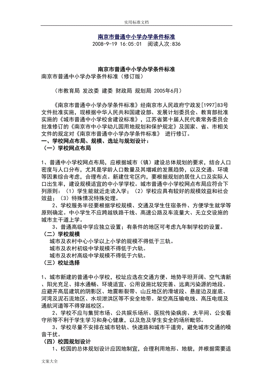 南京市普通中小学办学条件实用标准(DOC 21页)_第1页