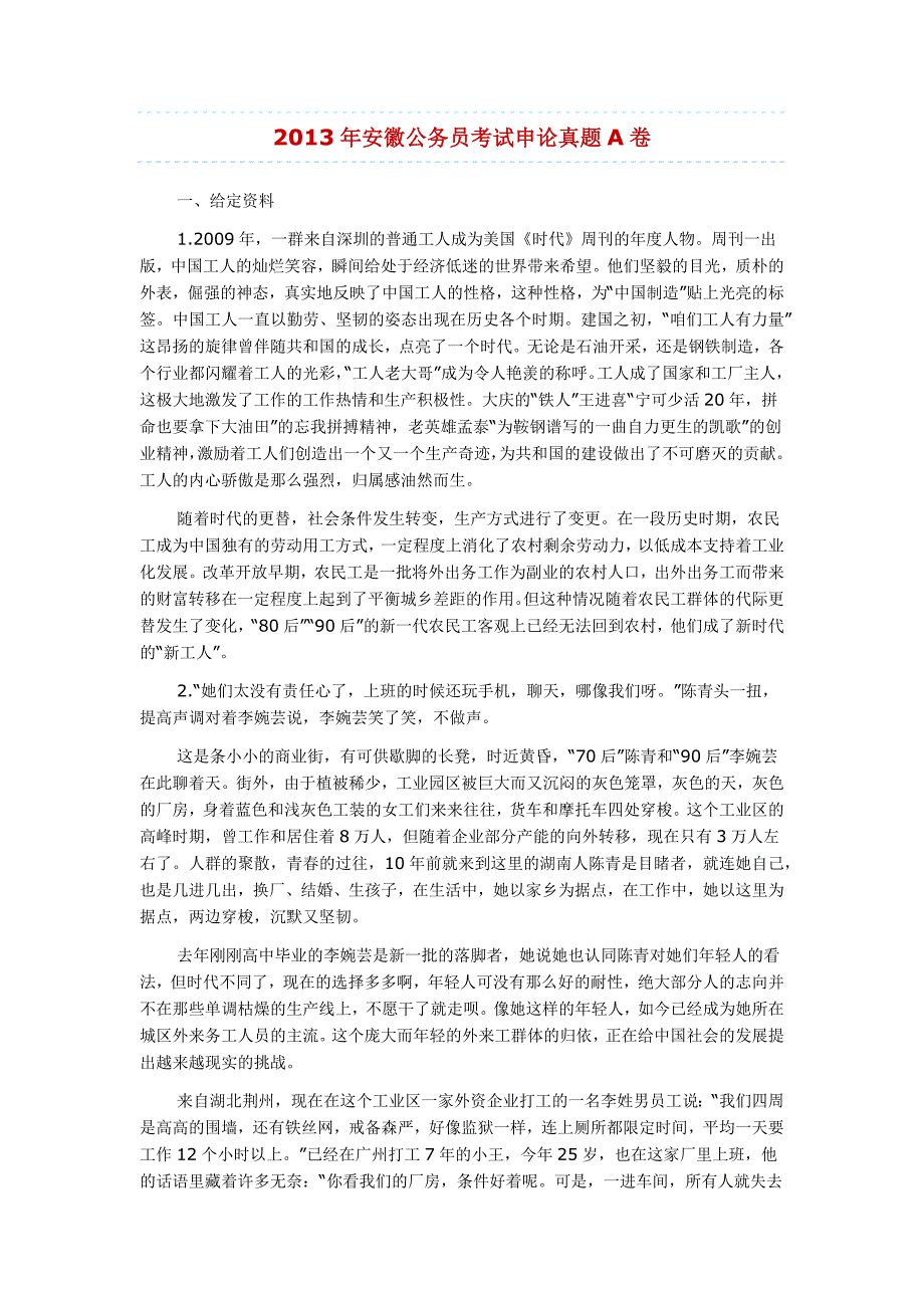 2013年安徽公务员考试申论真题A卷_第1页