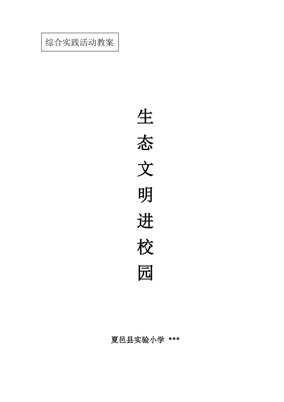 生态文明进校园教案.doc_第1页