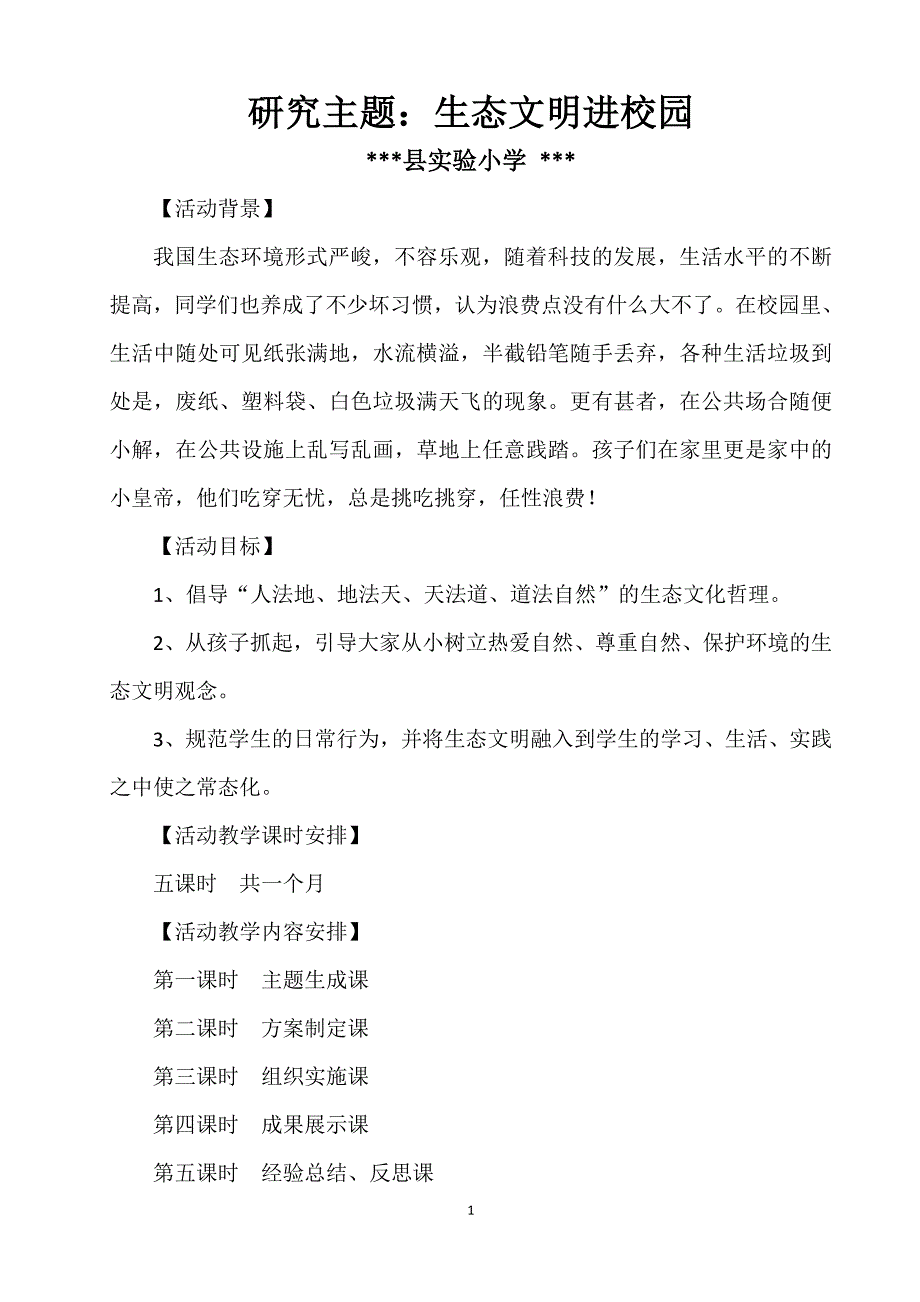 生态文明进校园教案.doc_第2页