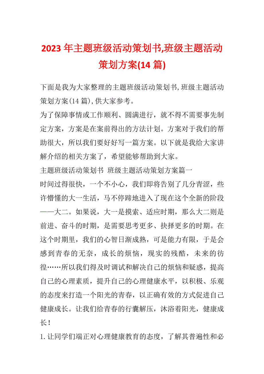 2023年主题班级活动策划书,班级主题活动策划方案(14篇)_第1页