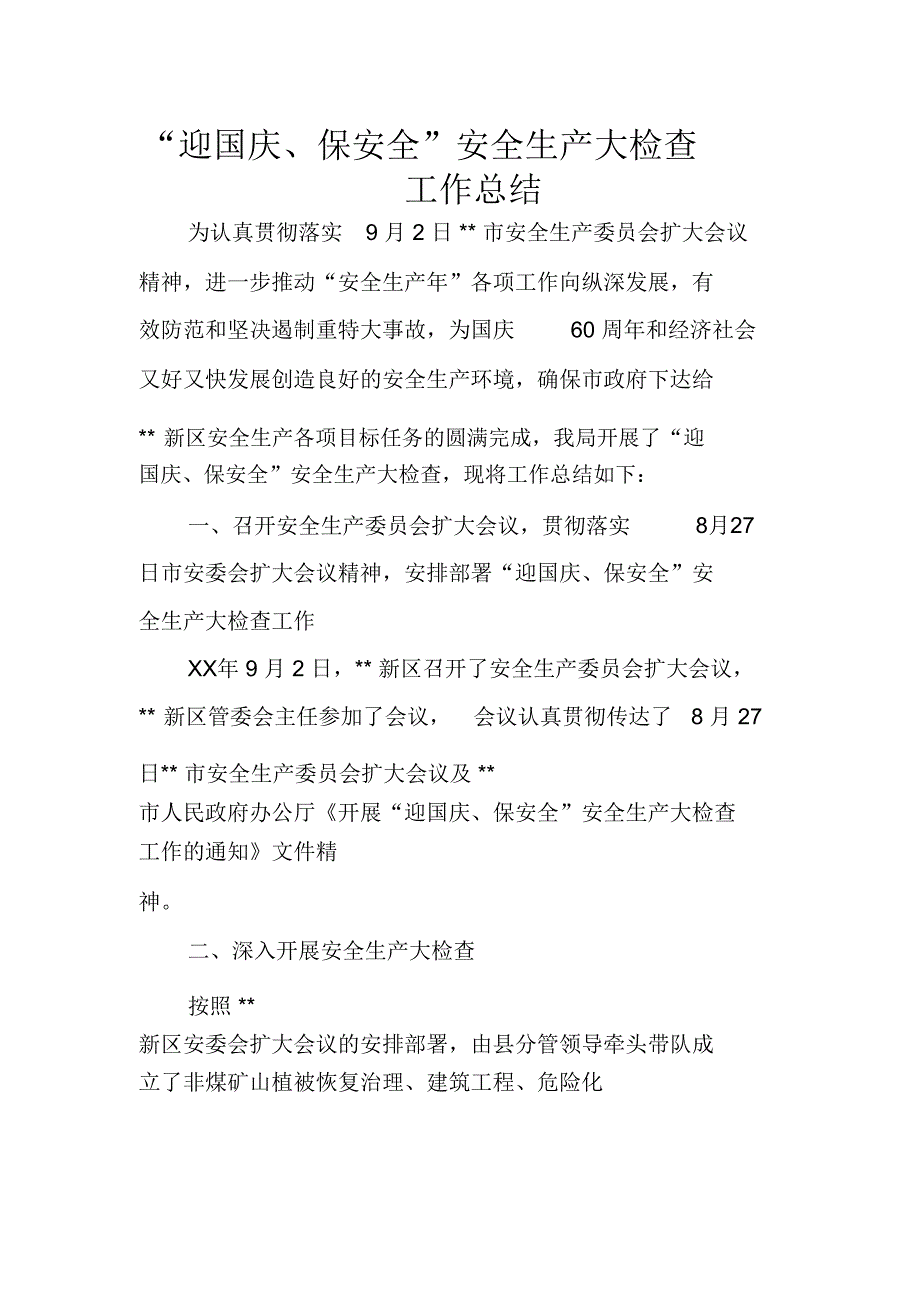 “迎国庆、保安全”安全生产大检查工作总结_第1页