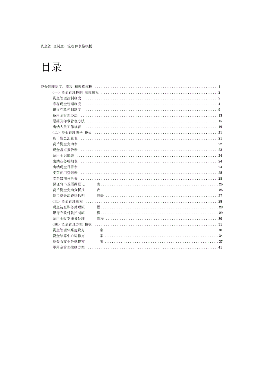资金管理制度、流程和表格模板_第1页