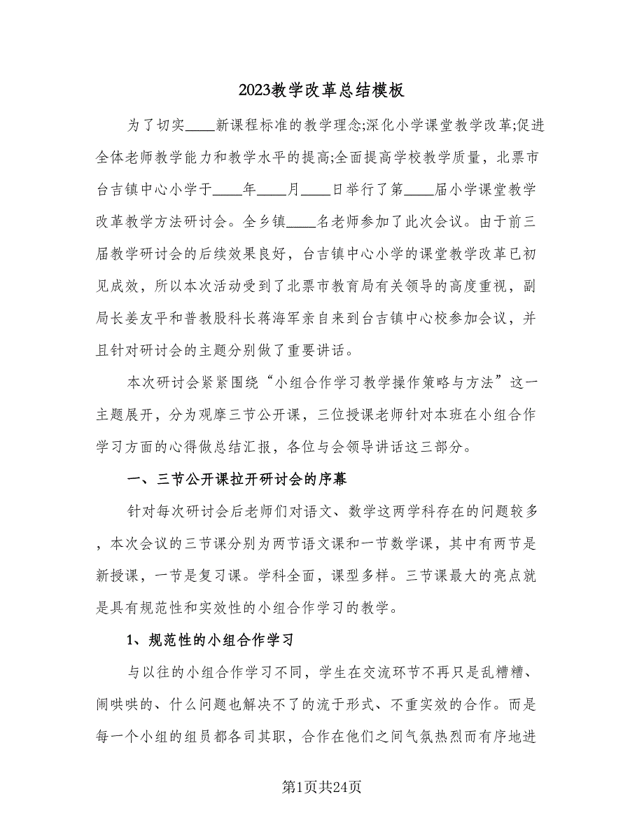 2023教学改革总结模板（6篇）_第1页