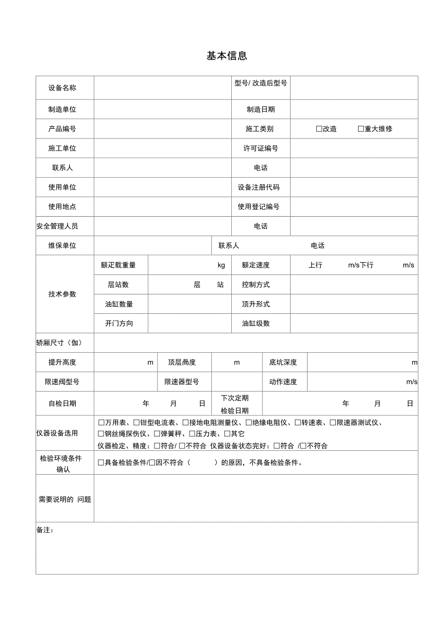 液压电梯监督检验自检_第3页