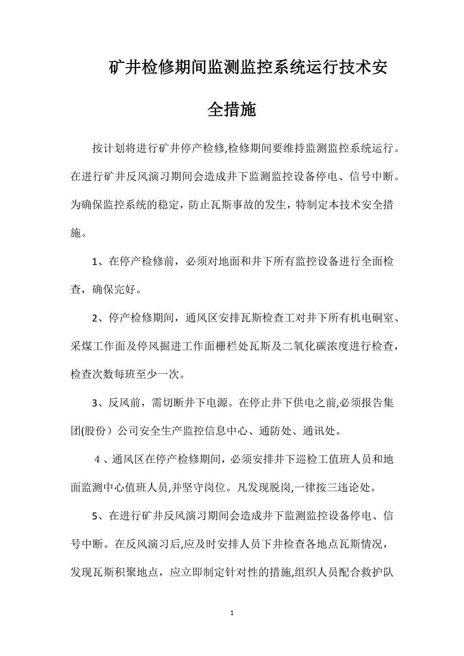 矿井检修期间监测监控系统运行技术安全措施_第1页