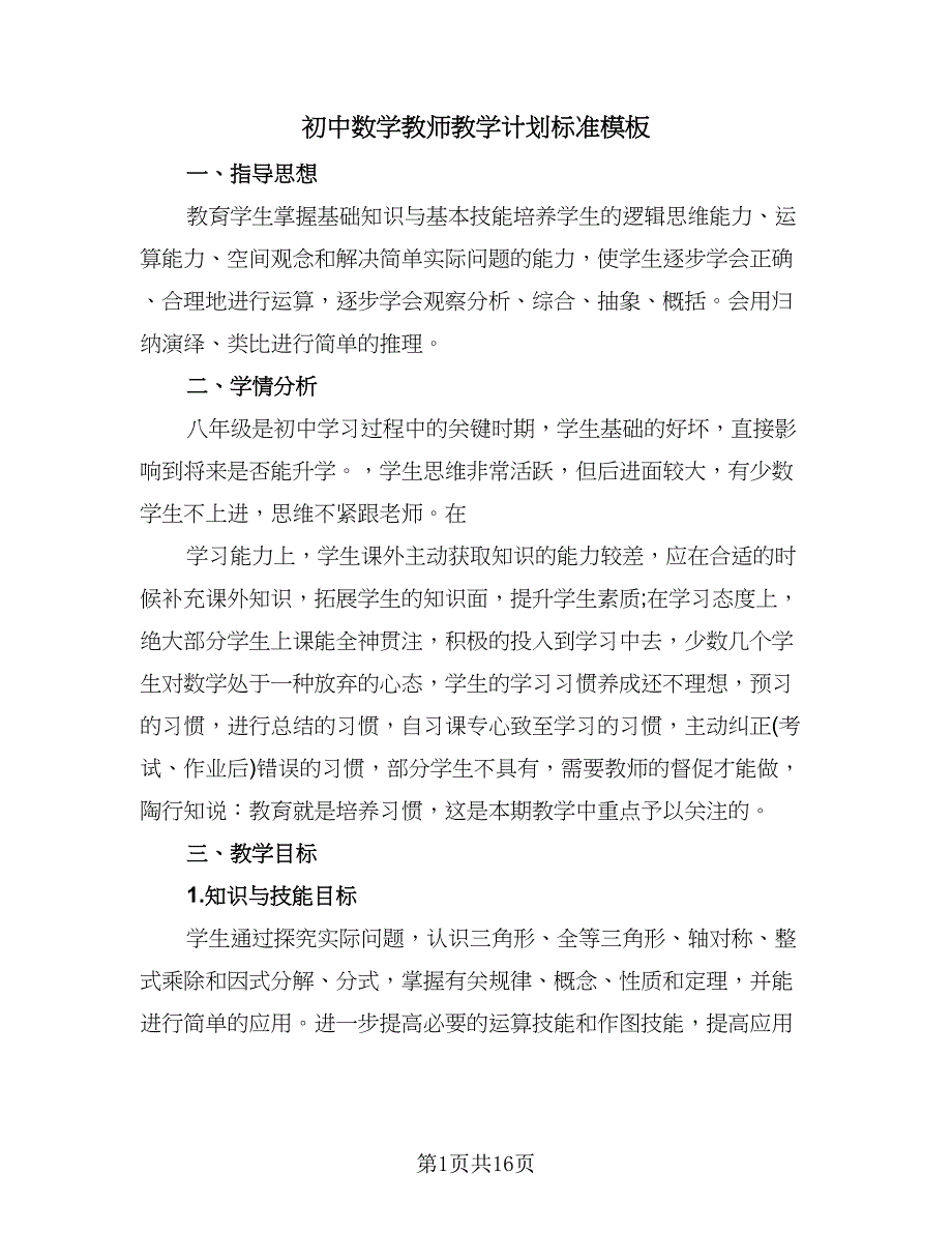 初中数学教师教学计划标准模板（四篇）.doc_第1页