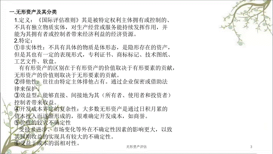 无形资产评估课件_第3页