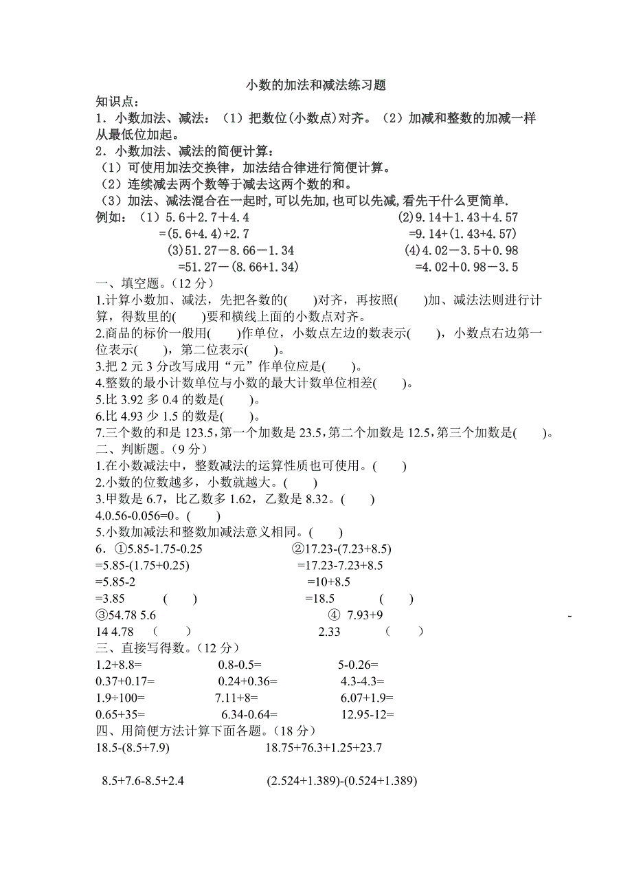 四年级小数加减法练习题_第1页