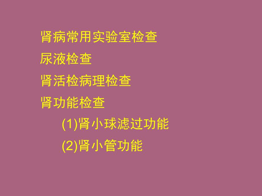 36学时6肾功能心功能检查ppt课件_第3页