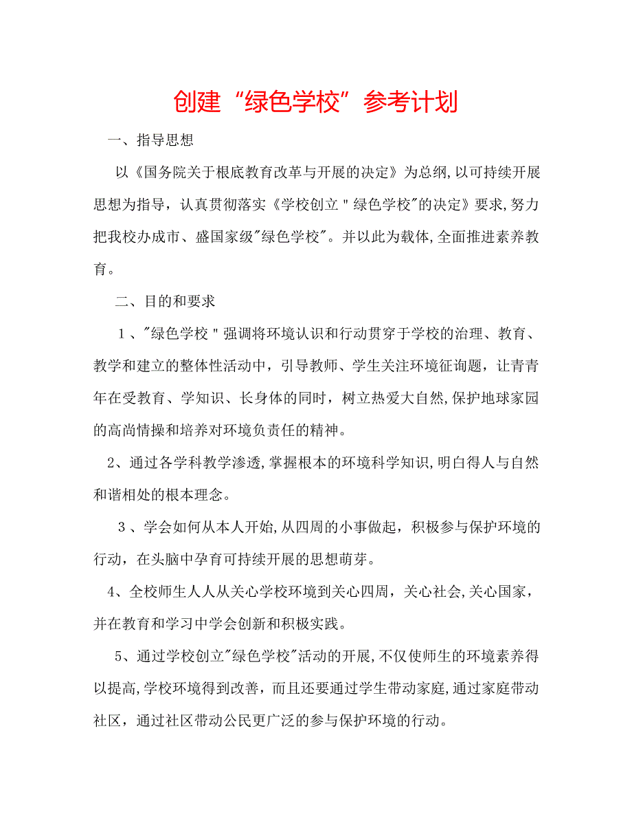 创建绿色学校计划_第1页