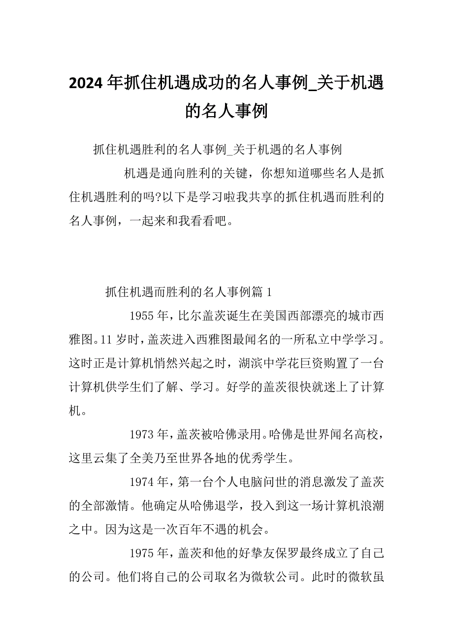 2024年抓住机遇成功的名人事例_关于机遇的名人事例_第1页