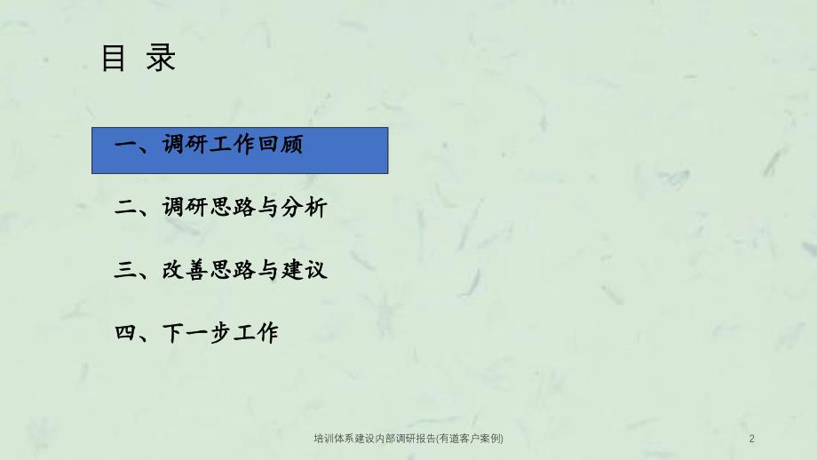 培训体系建设调研报告有道客户案例_第2页