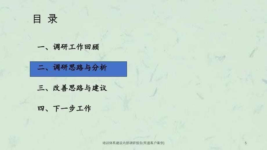 培训体系建设调研报告有道客户案例_第5页