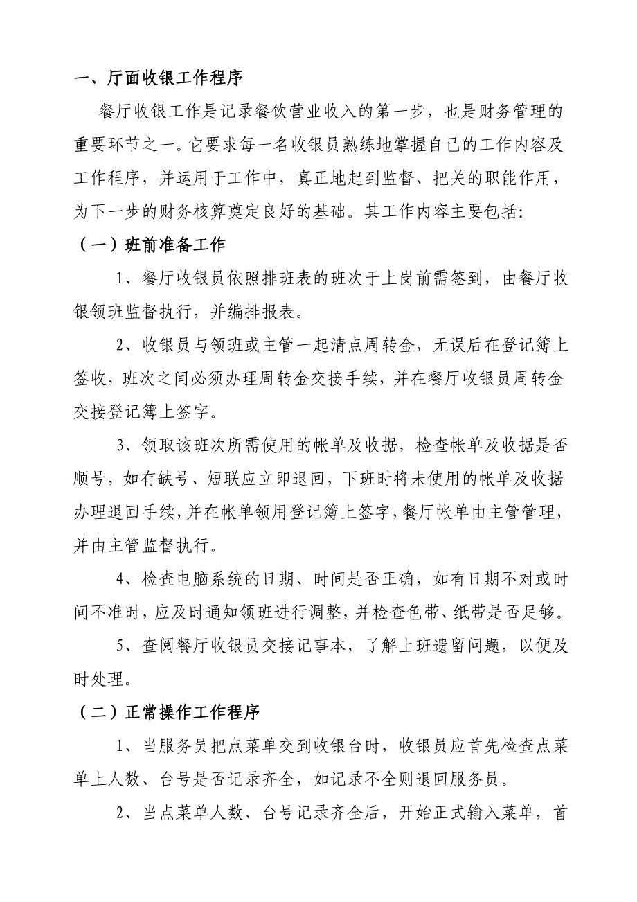 星级酒店财务部工作程序范本（包括前台收银及后台财务核算业务全）_第1页