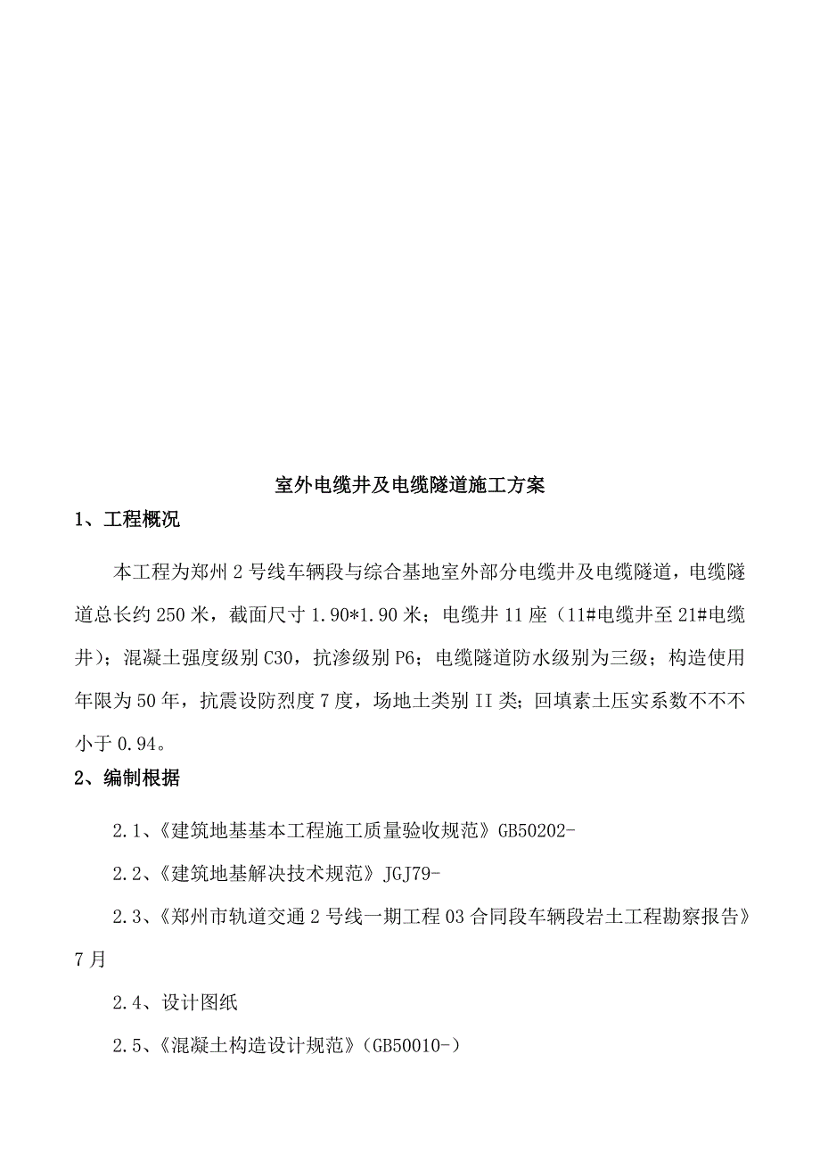 电缆井及电缆隧道综合施工专题方案_第4页