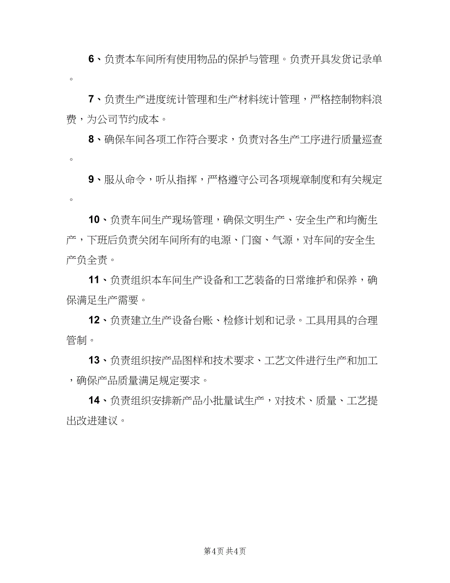 装配车间主任工作岗位职责（四篇）.doc_第4页