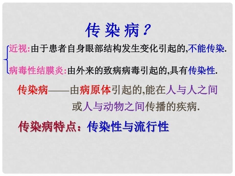 河北省平泉县第四中学八年级生物下册 8.1.1 传染病及其预课件 （新版）新人教版_第5页